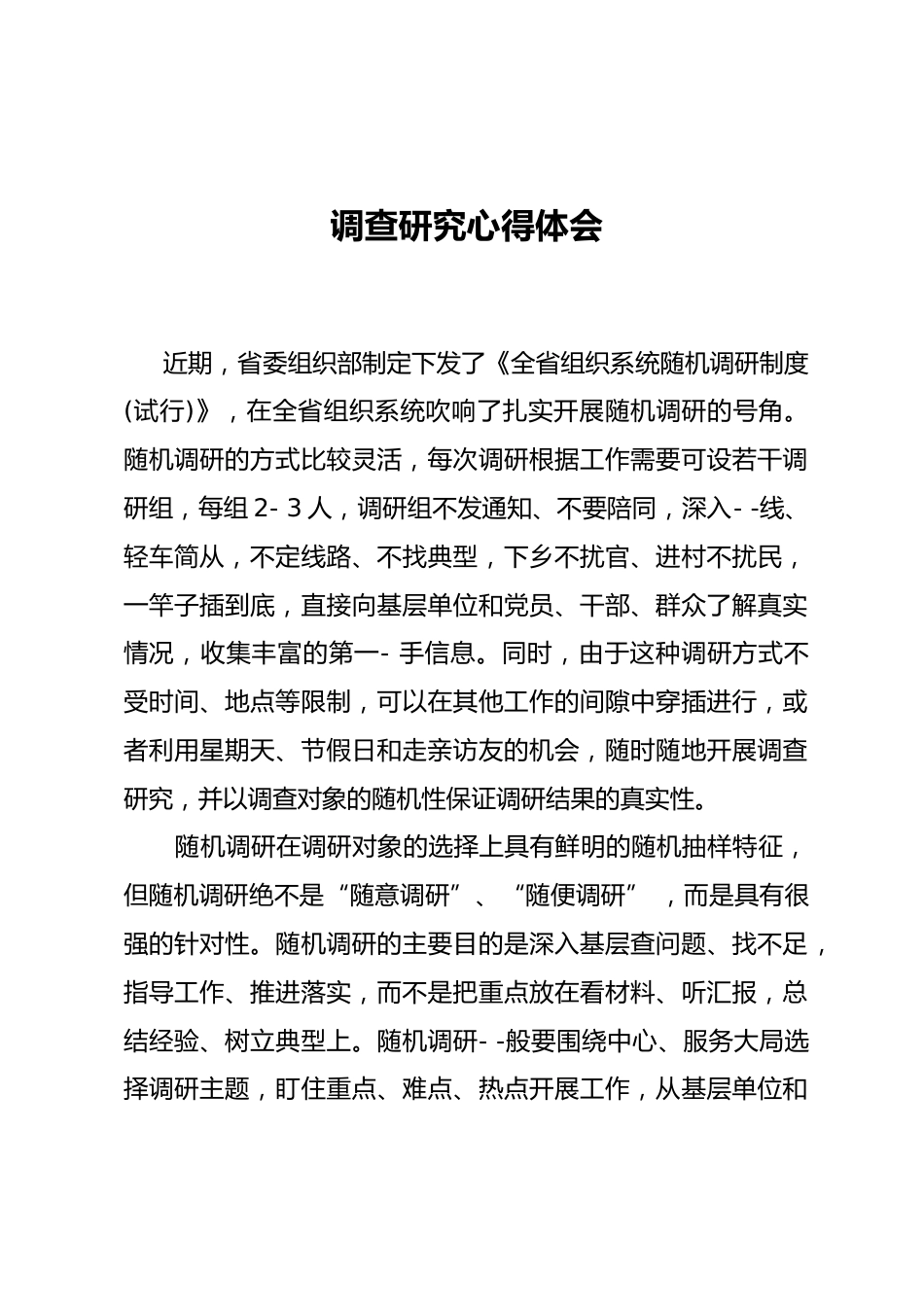 调查研究心得体会_第1页