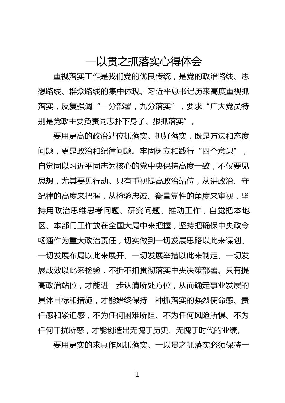 一以贯之抓落实心得体会_第1页
