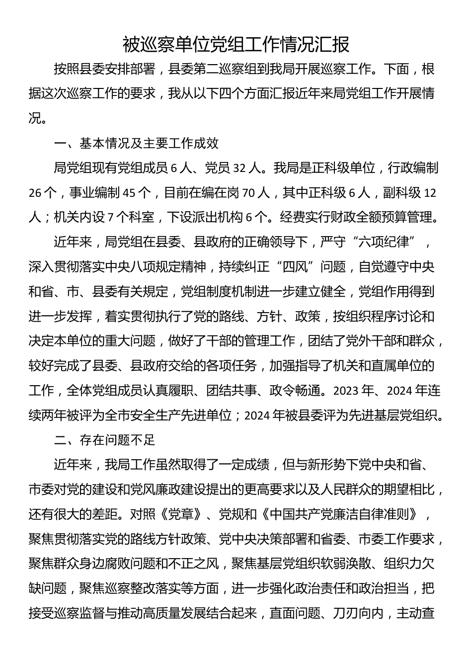 被巡察单位党组工作情况汇报_第1页