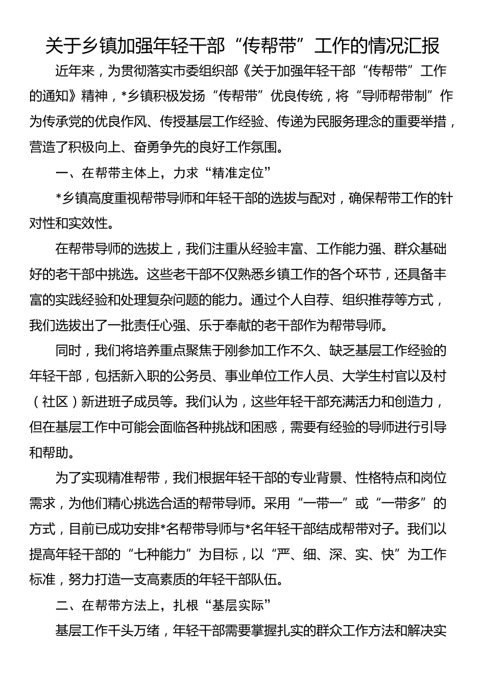 关于乡镇加强年轻干部“传帮带”工作的情况汇报_第1页