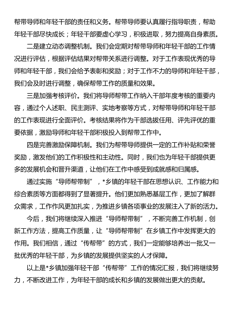 关于乡镇加强年轻干部“传帮带”工作的情况汇报_第3页