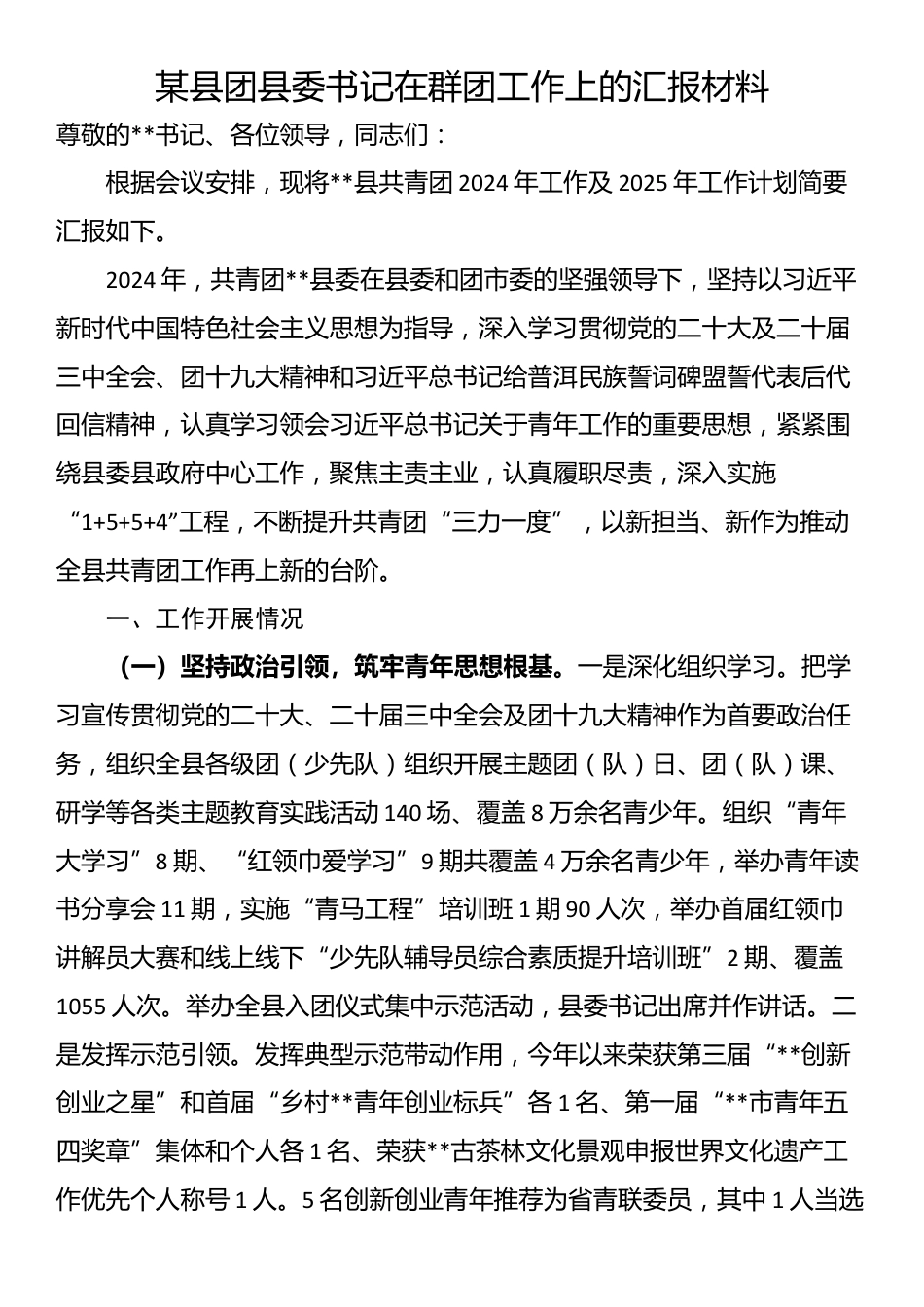 某县团县委书记在群团工作上的汇报材料_第1页