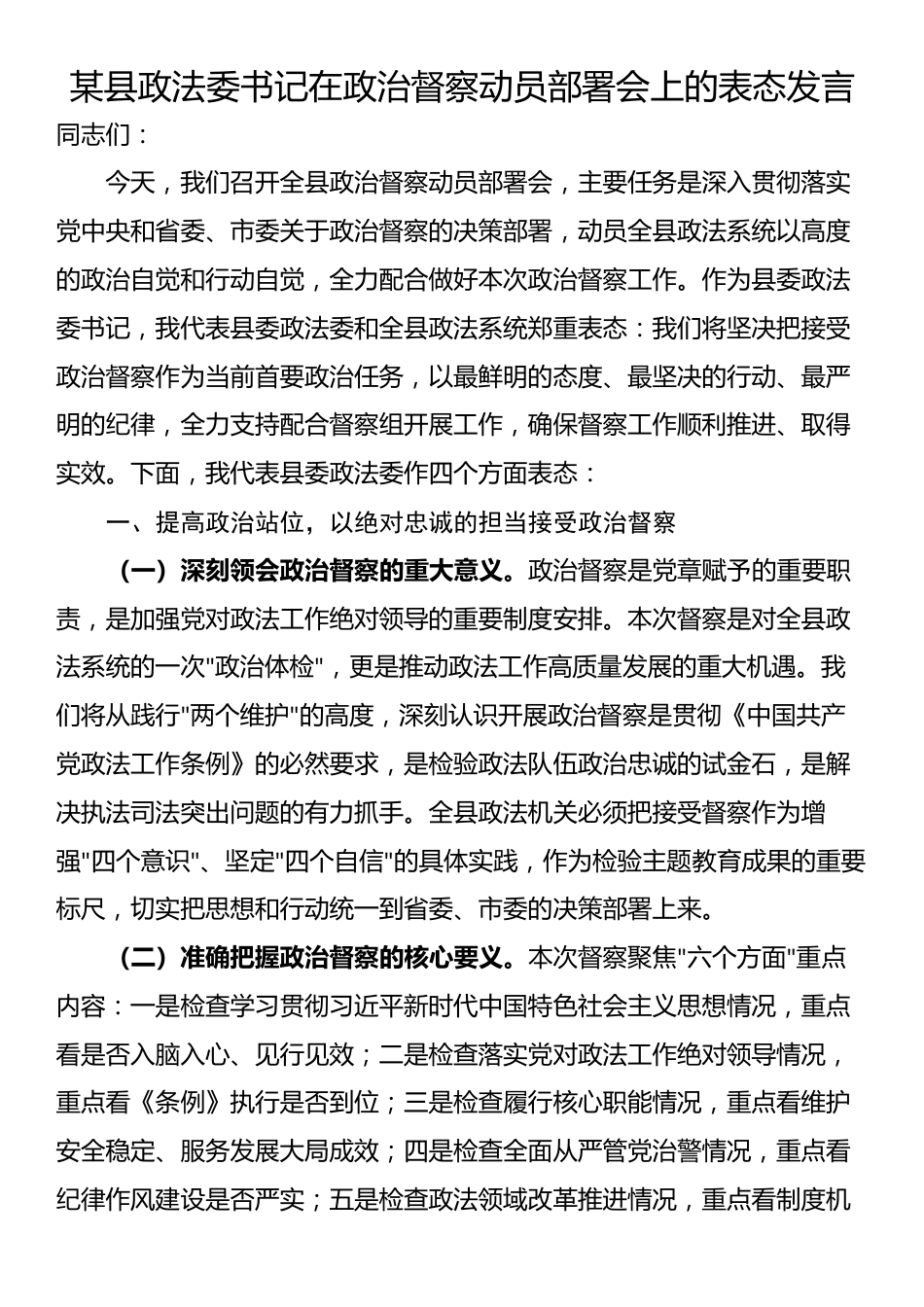某县政法委书记在政治督察动员部署会上的表态发言_第1页