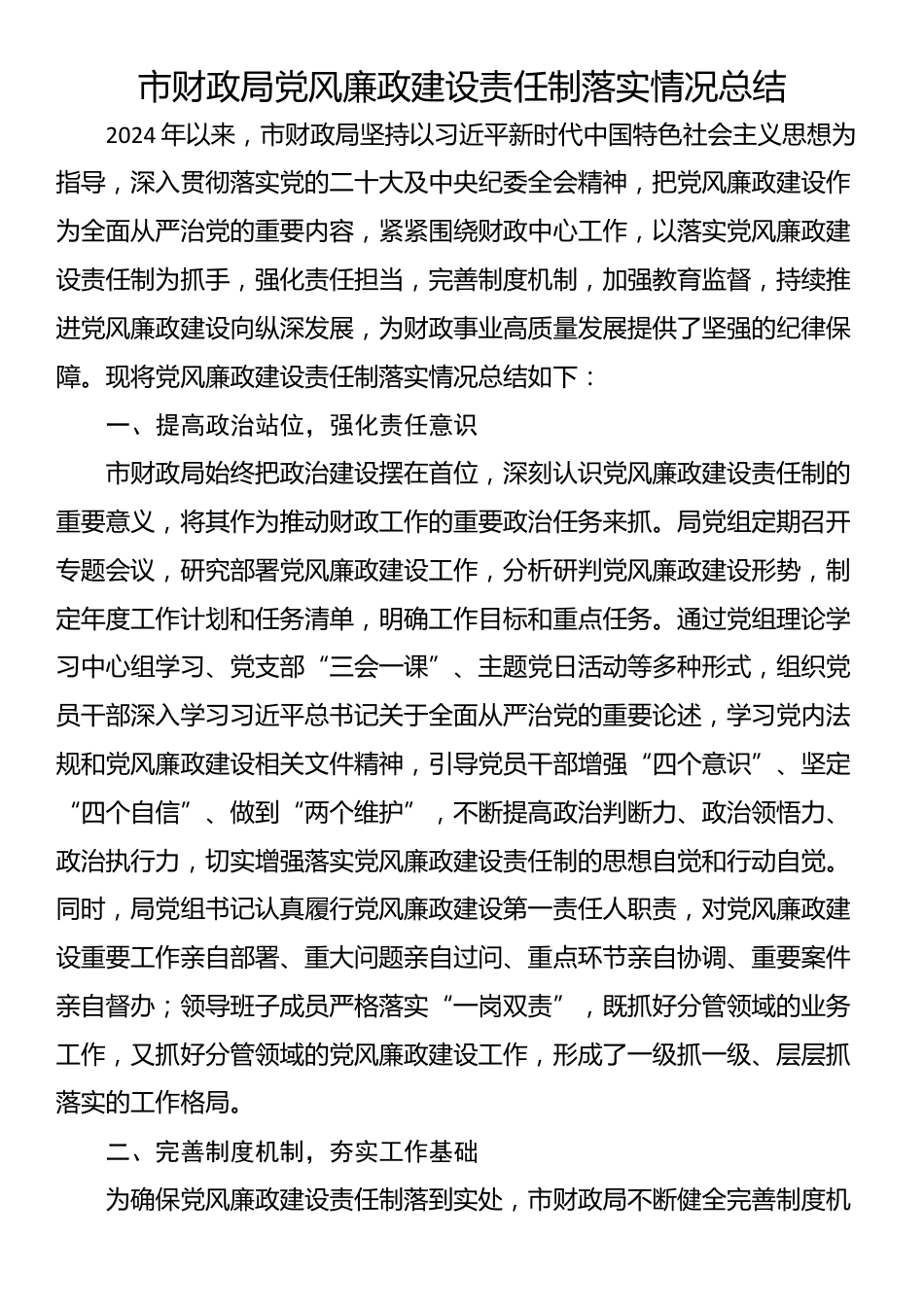 市财政局党风廉政建设责任制落实情况总结_第1页