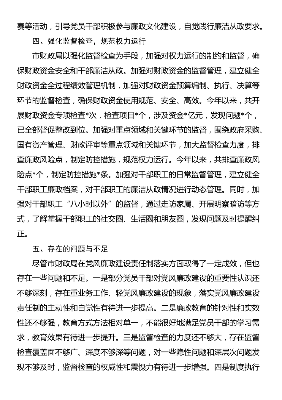 市财政局党风廉政建设责任制落实情况总结_第3页
