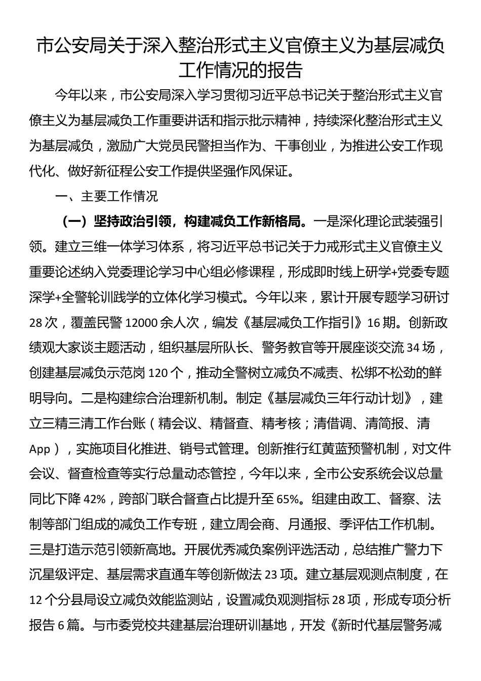 市公安局关于深入整治形式主义官僚主义为基层减负工作情况的报告_第1页