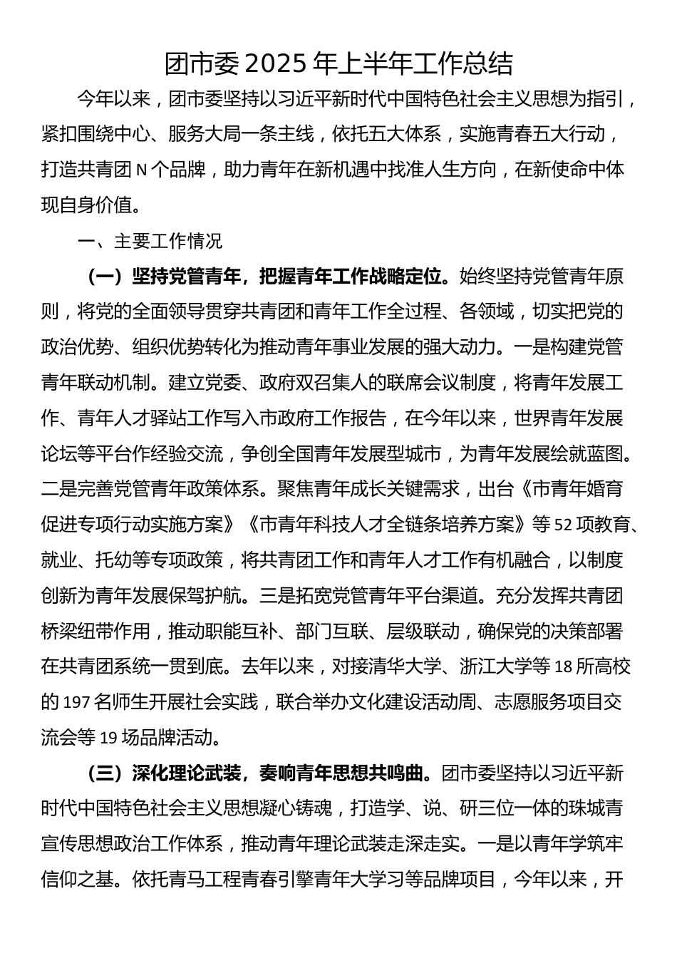 团市委2025年上半年工作总结_第1页