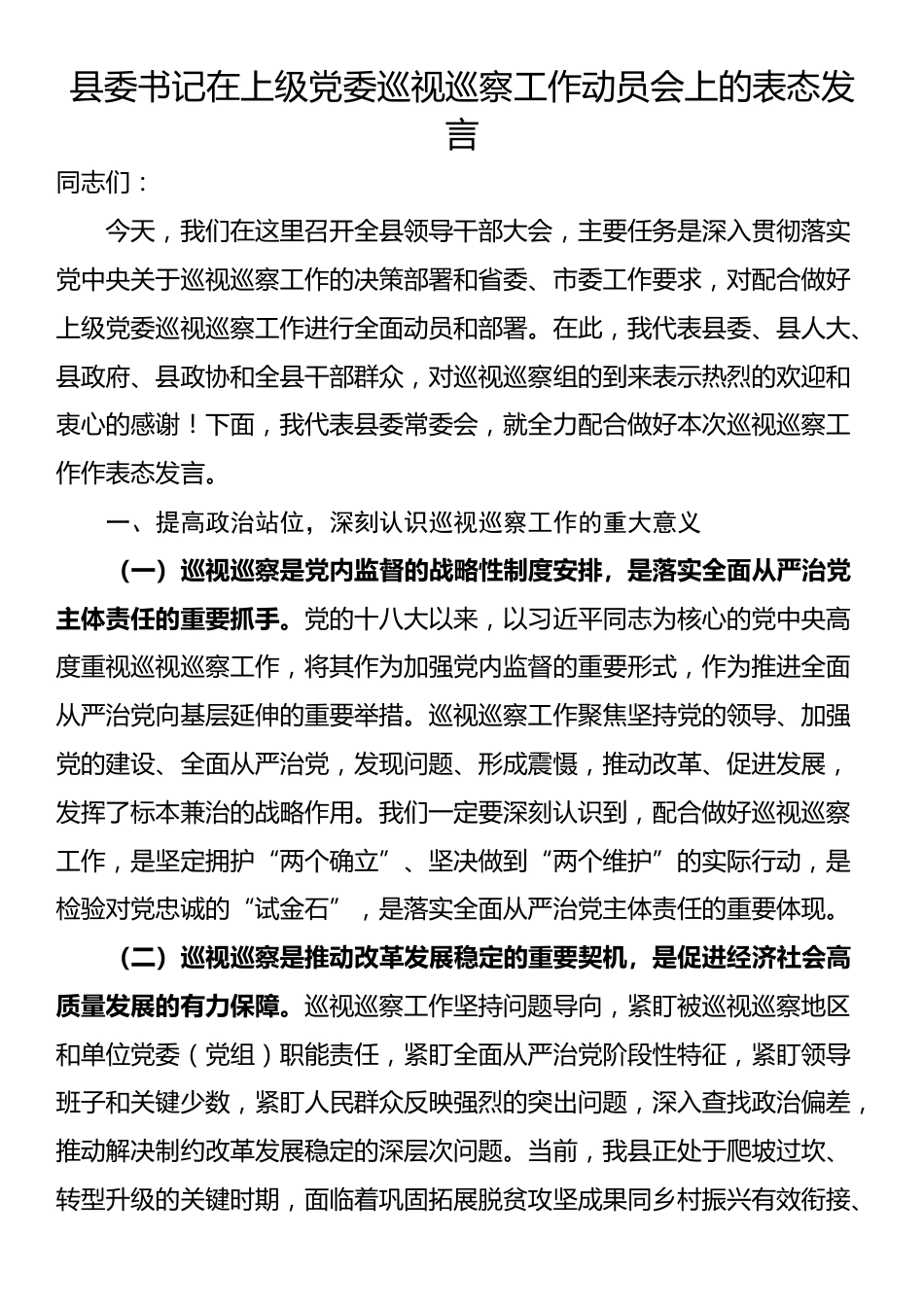 县委书记在上级党委巡视巡察工作动员会上的表态发言_第1页
