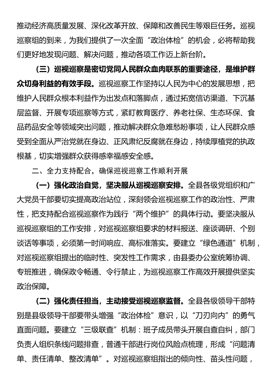 县委书记在上级党委巡视巡察工作动员会上的表态发言_第2页