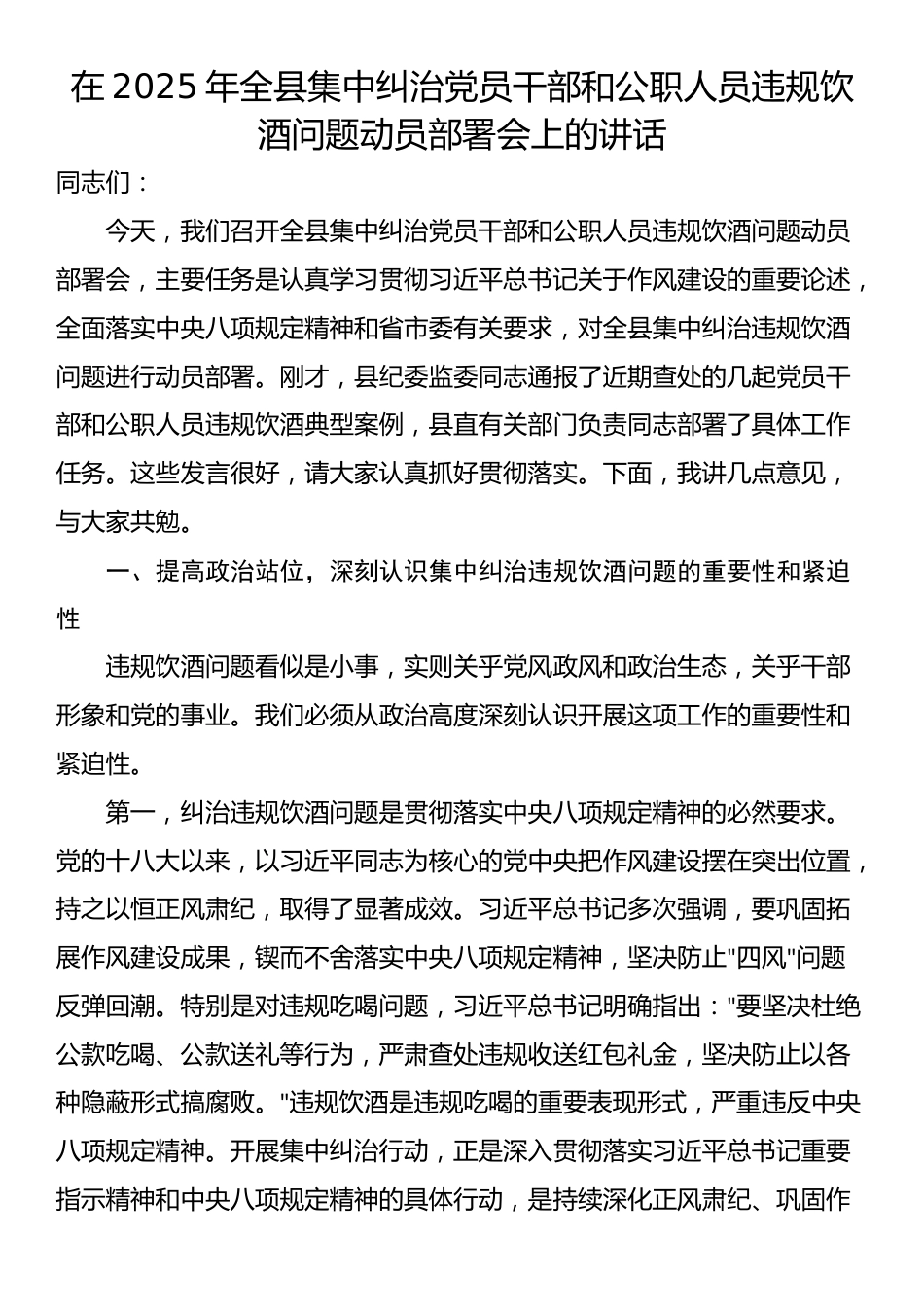 在2025年全县集中纠治党员干部和公职人员违规饮酒问题动员部署会上的讲话_第1页
