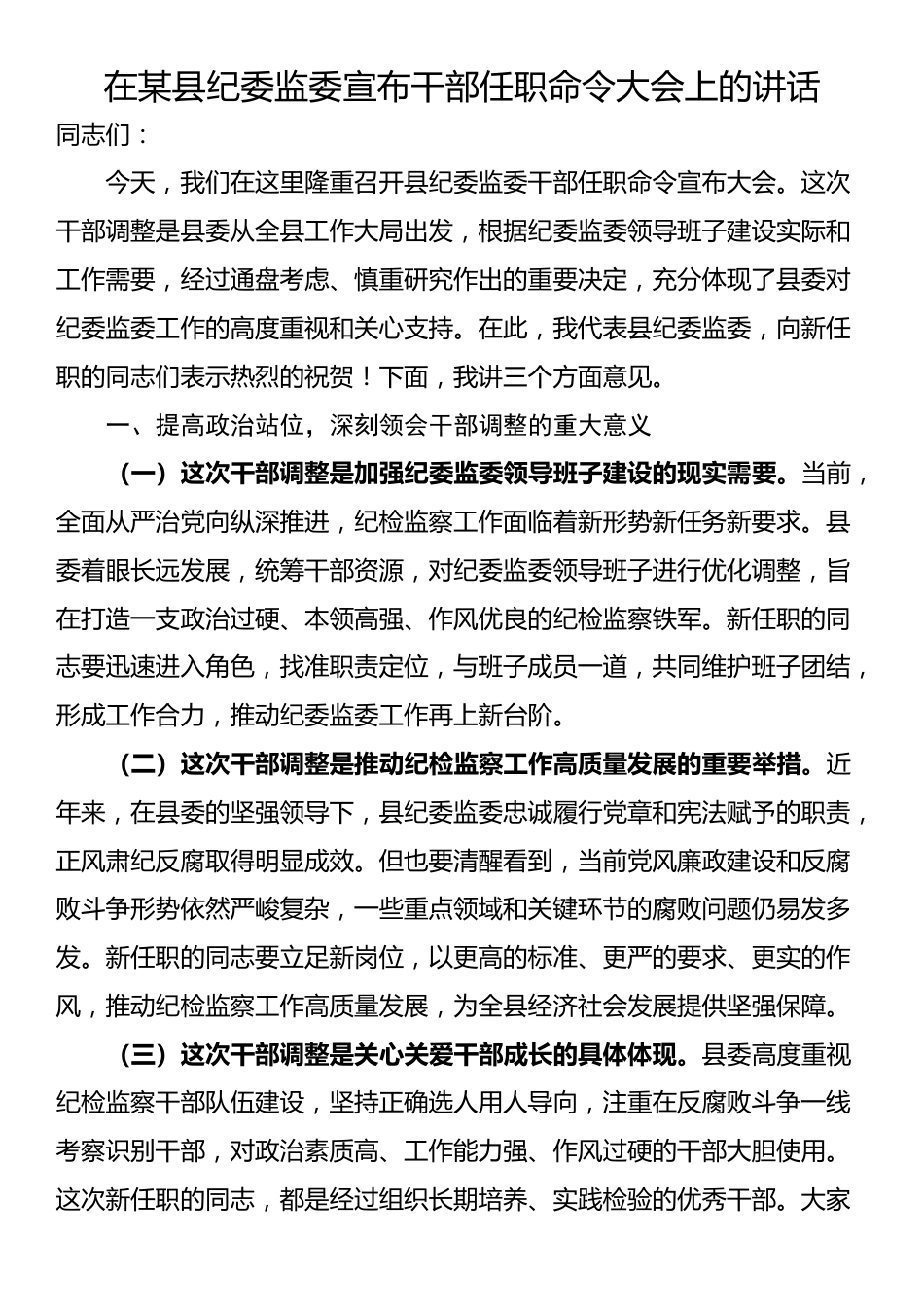 在某县纪委监委宣布干部任职命令大会上的讲话_第1页