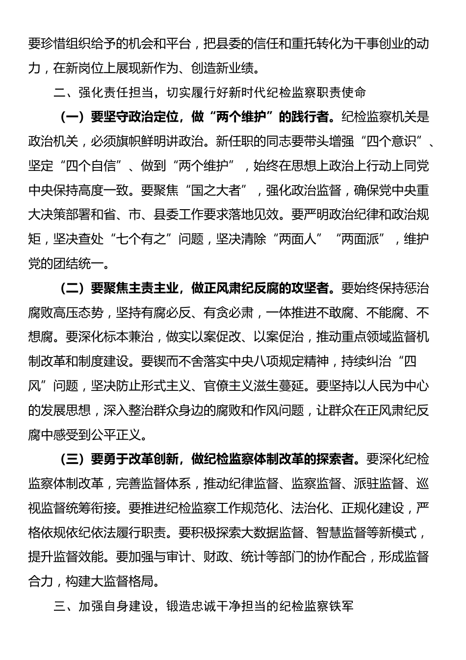 在某县纪委监委宣布干部任职命令大会上的讲话_第2页