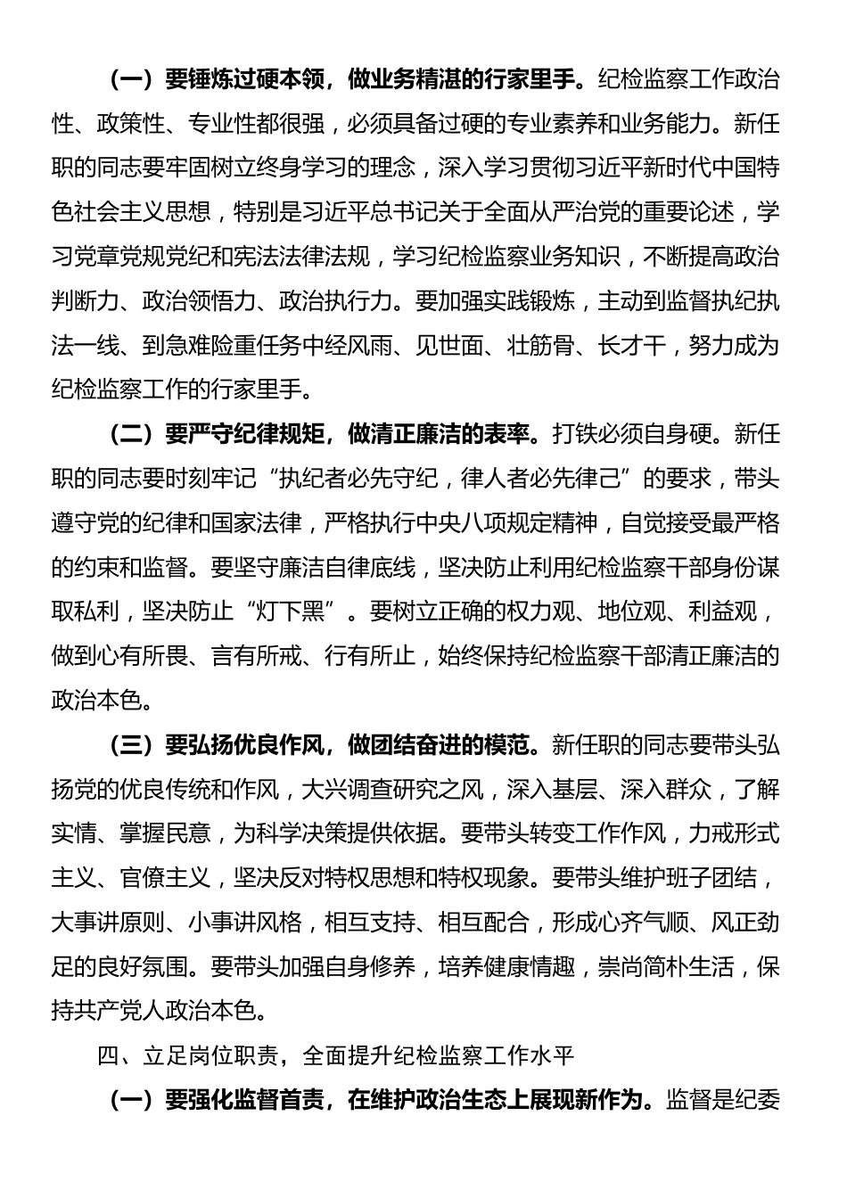 在某县纪委监委宣布干部任职命令大会上的讲话_第3页