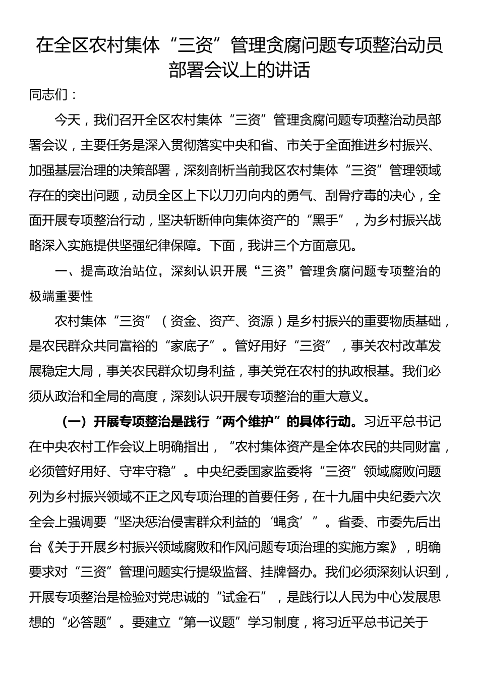 在全区农村集体“三资”管理贪腐问题专项整治动员部署会议上的讲话_第1页