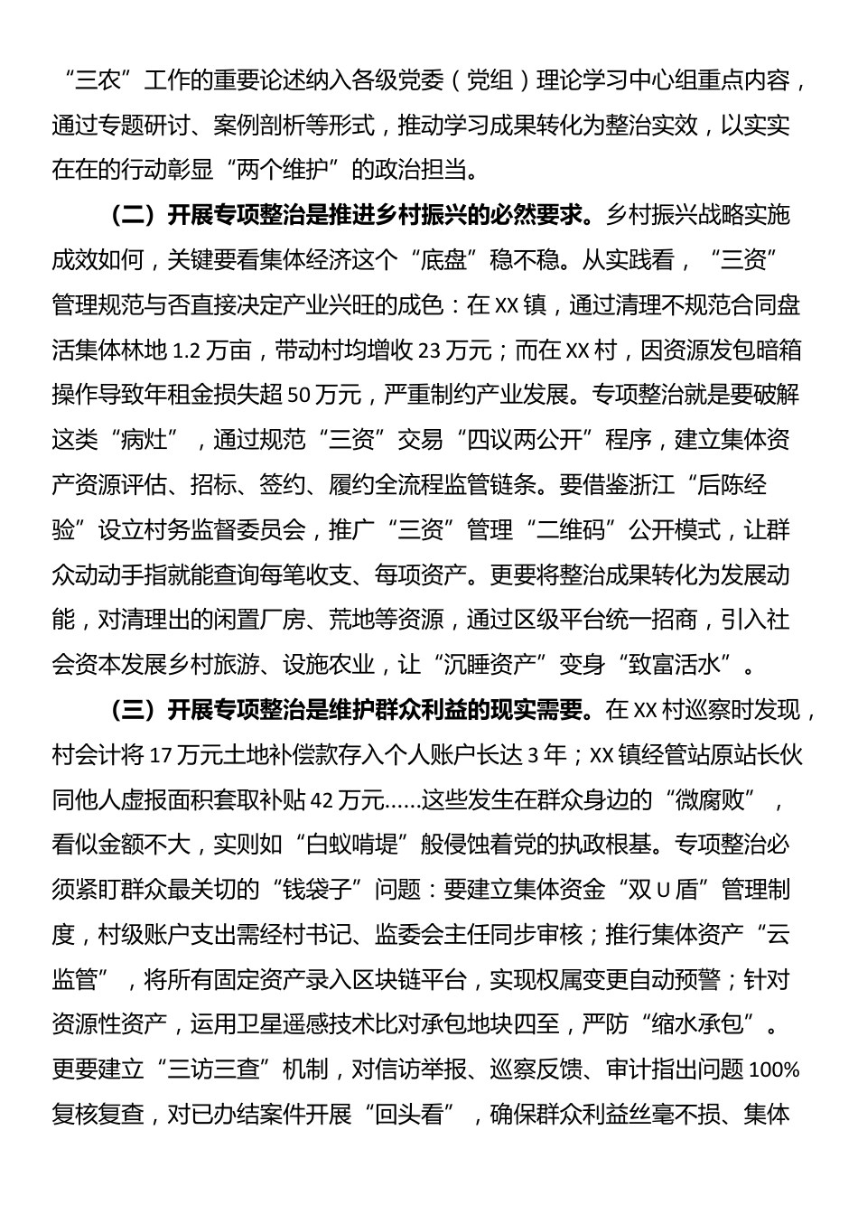 在全区农村集体“三资”管理贪腐问题专项整治动员部署会议上的讲话_第2页