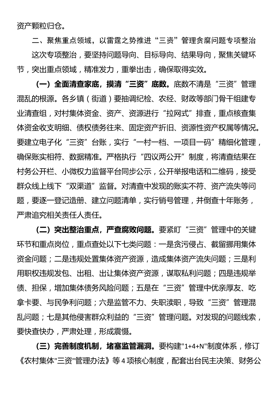 在全区农村集体“三资”管理贪腐问题专项整治动员部署会议上的讲话_第3页