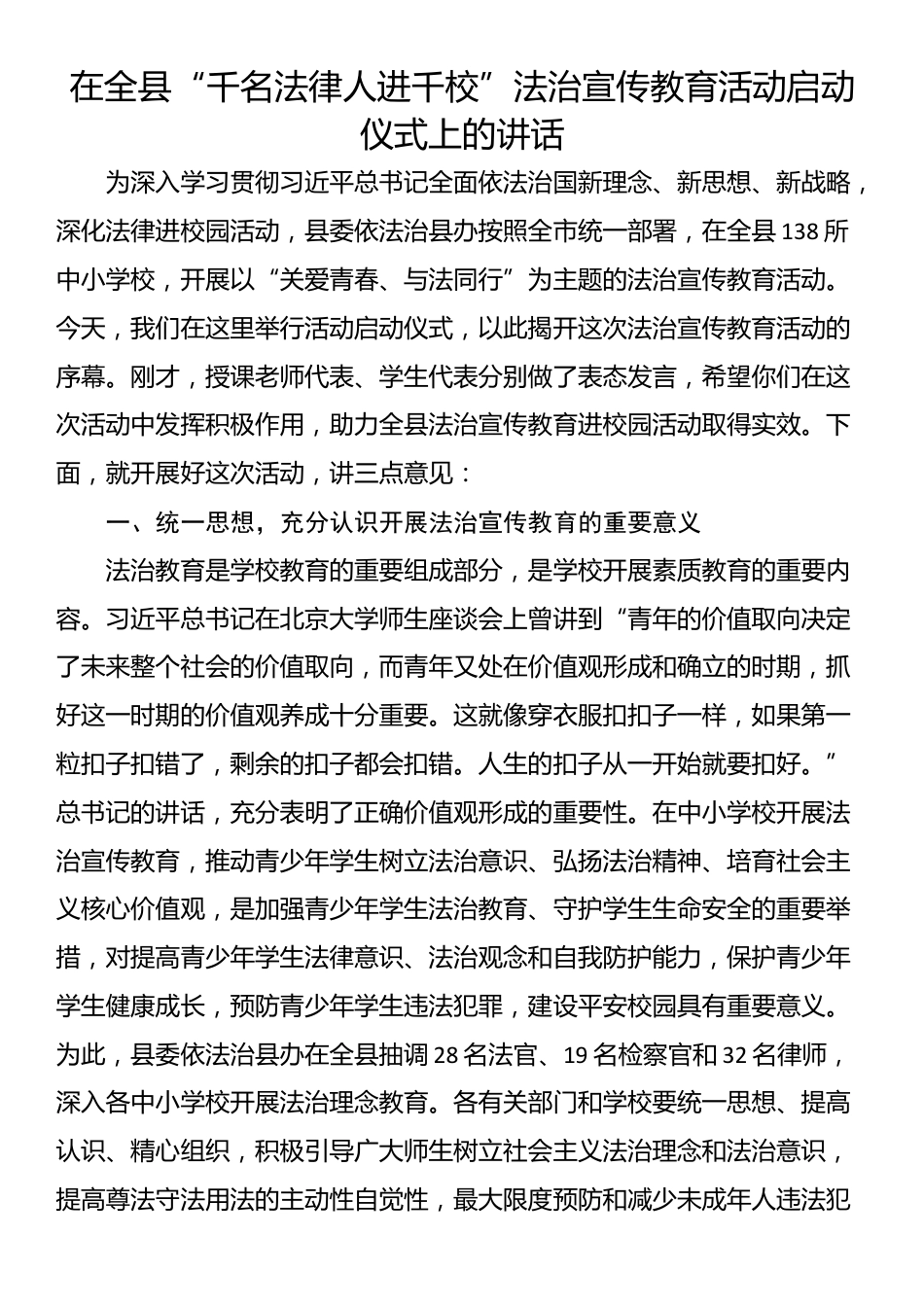 在全县“千名法律人进千校”法治宣传教育活动启动仪式上的讲话_第1页