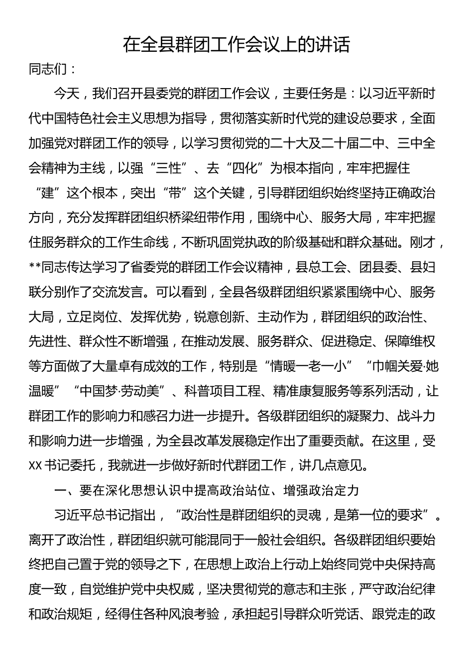 在全县群团工作会议上的讲话_第1页