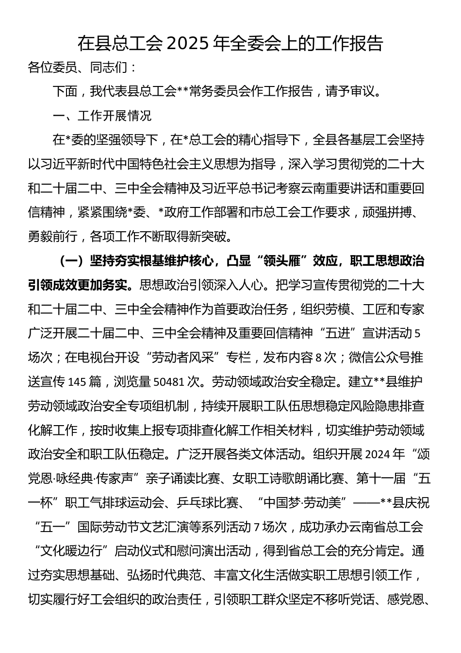 在县总工会2025年全委会上的工作报告_第1页