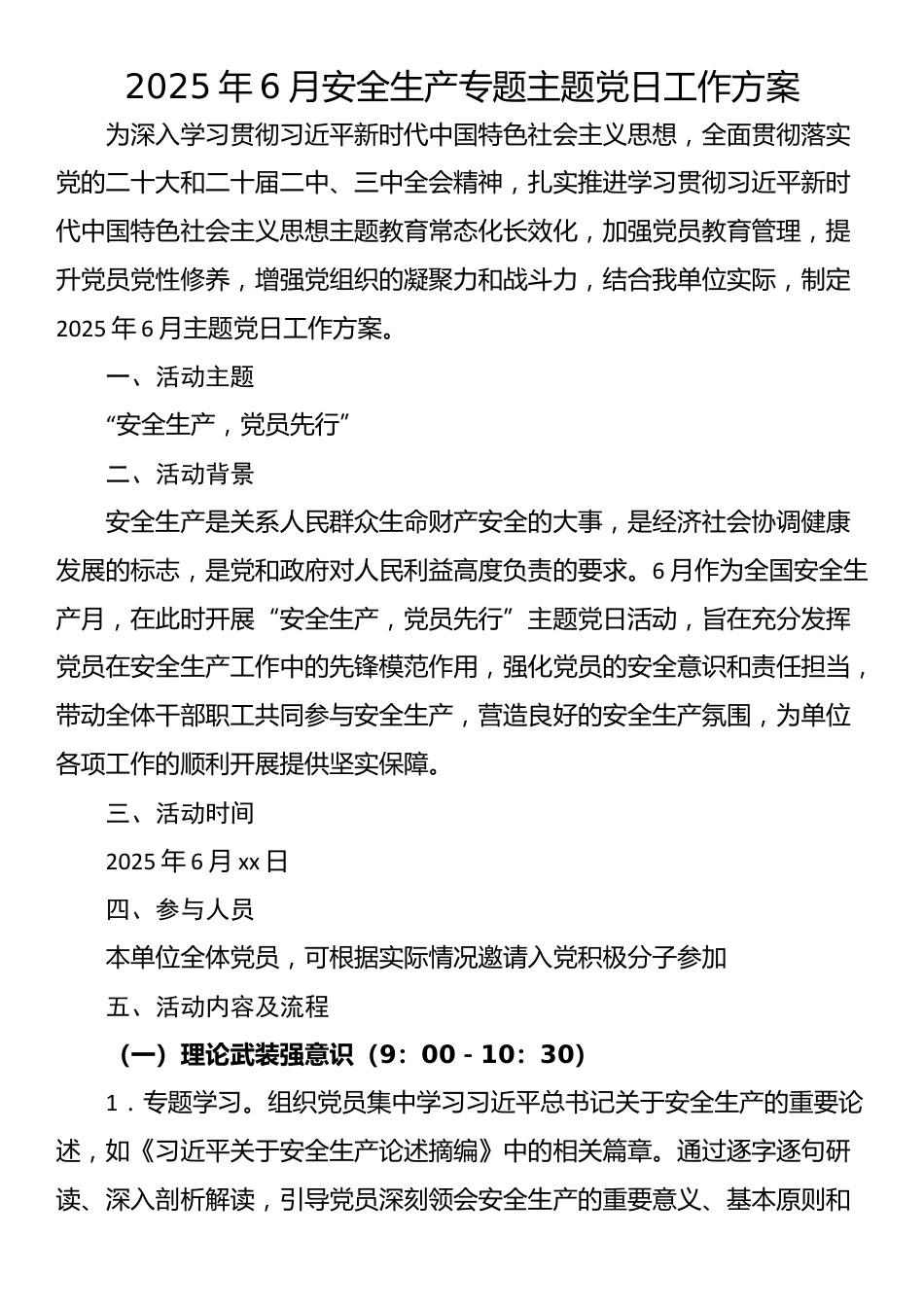 2025年6月安全生产专题主题党日工作方案_第1页