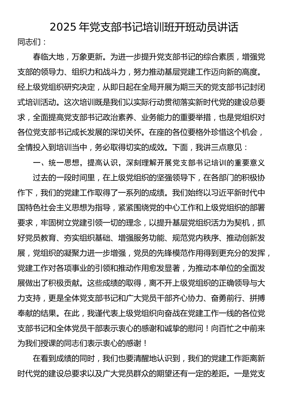 2025年党支部书记培训班开班动员讲话_第1页