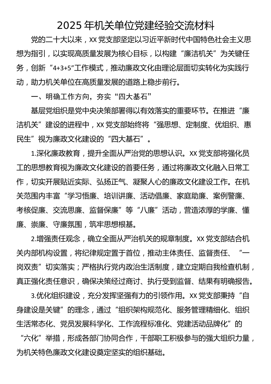 2025年机关单位党建经验交流材料_第1页