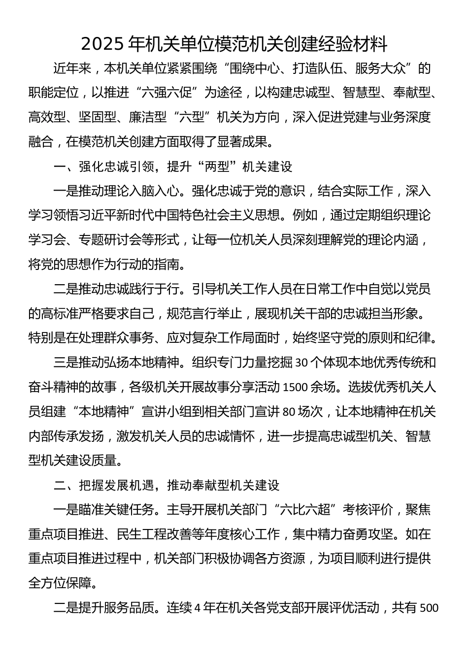 2025年机关单位模范机关创建经验材料_第1页