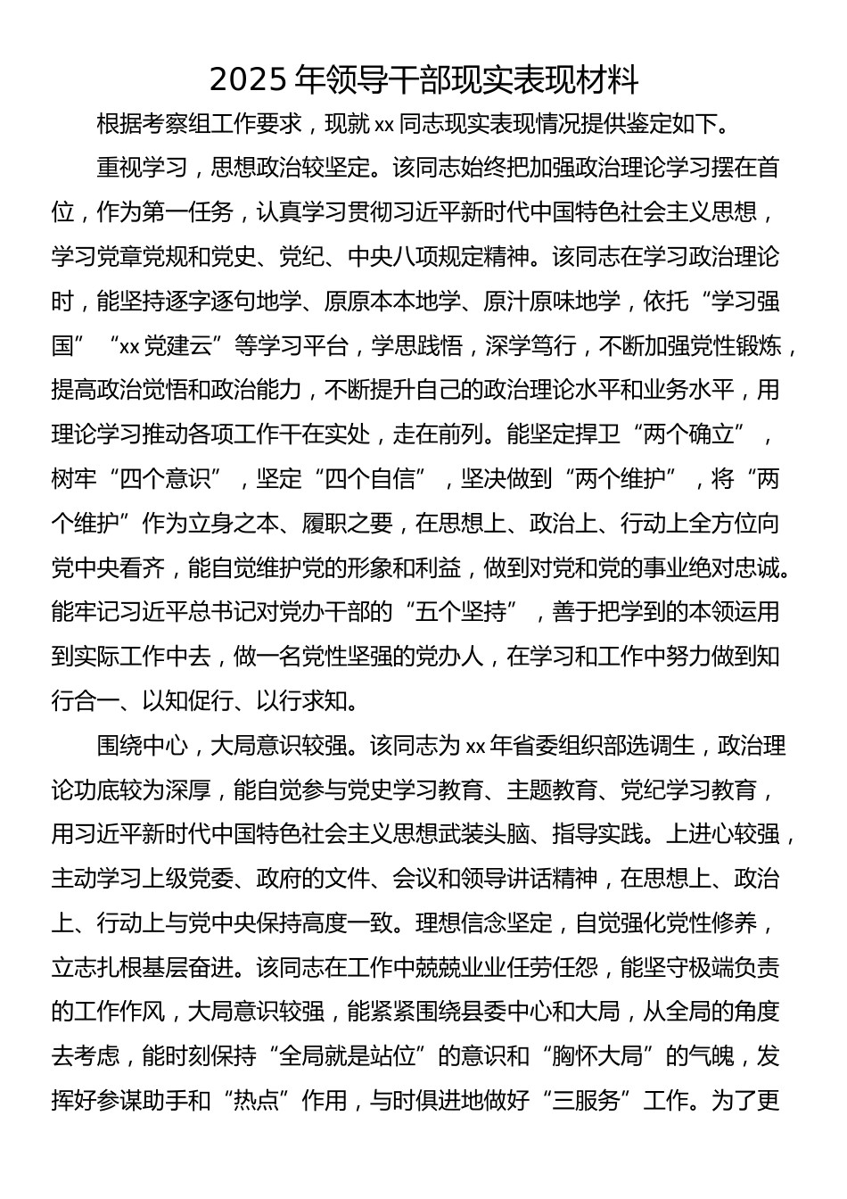 2025年领导干部现实表现材料_第1页