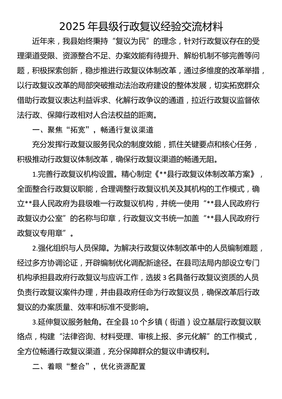 2025年县级行政复议经验交流材料_第1页