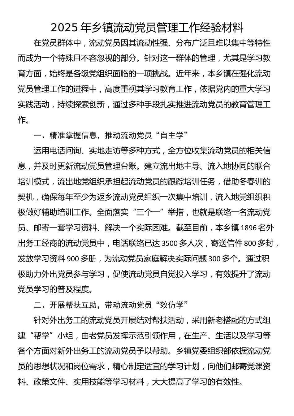 2025年乡镇流动党员管理工作经验材料_第1页