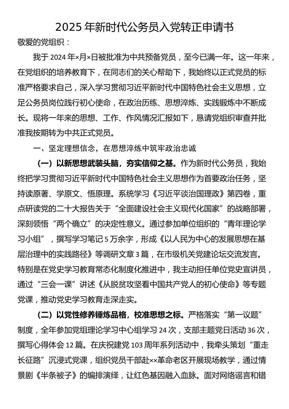 2025年新时代公务员入党转正申请书_第1页
