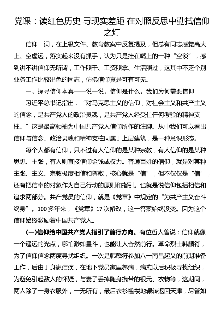 党课：读红色历史 寻现实差距 在对照反思中勤拭信仰之灯_第1页