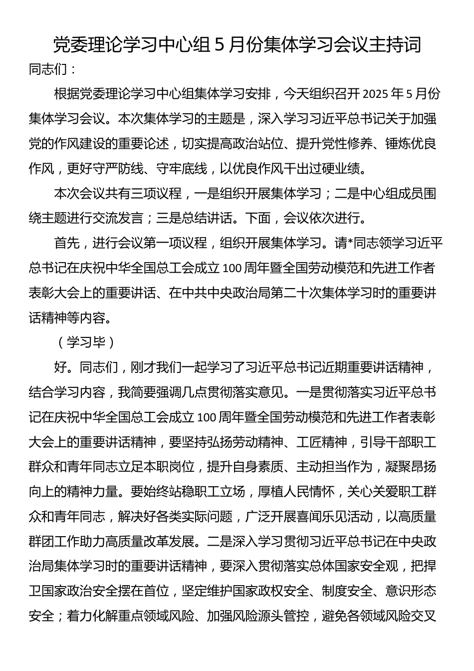 党委理论学习中心组5月份集体学习会议主持词_第1页