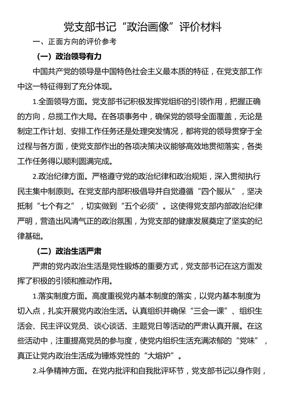 党支部书记“政治画像”评价材料_第1页