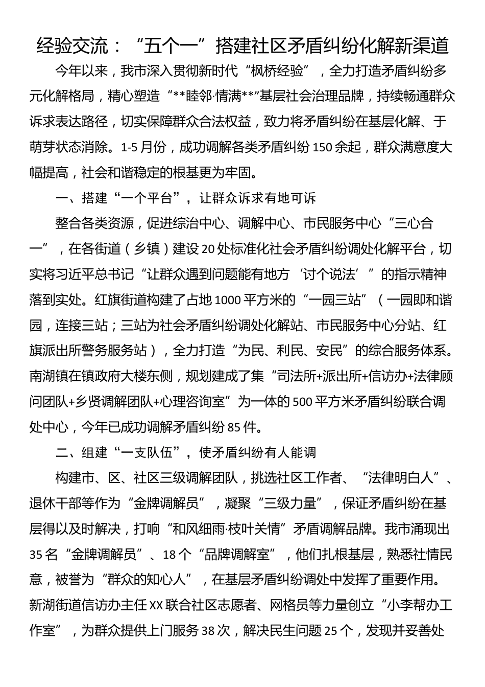 经验交流：“五个一”搭建社区矛盾纠纷化解新渠道_第1页