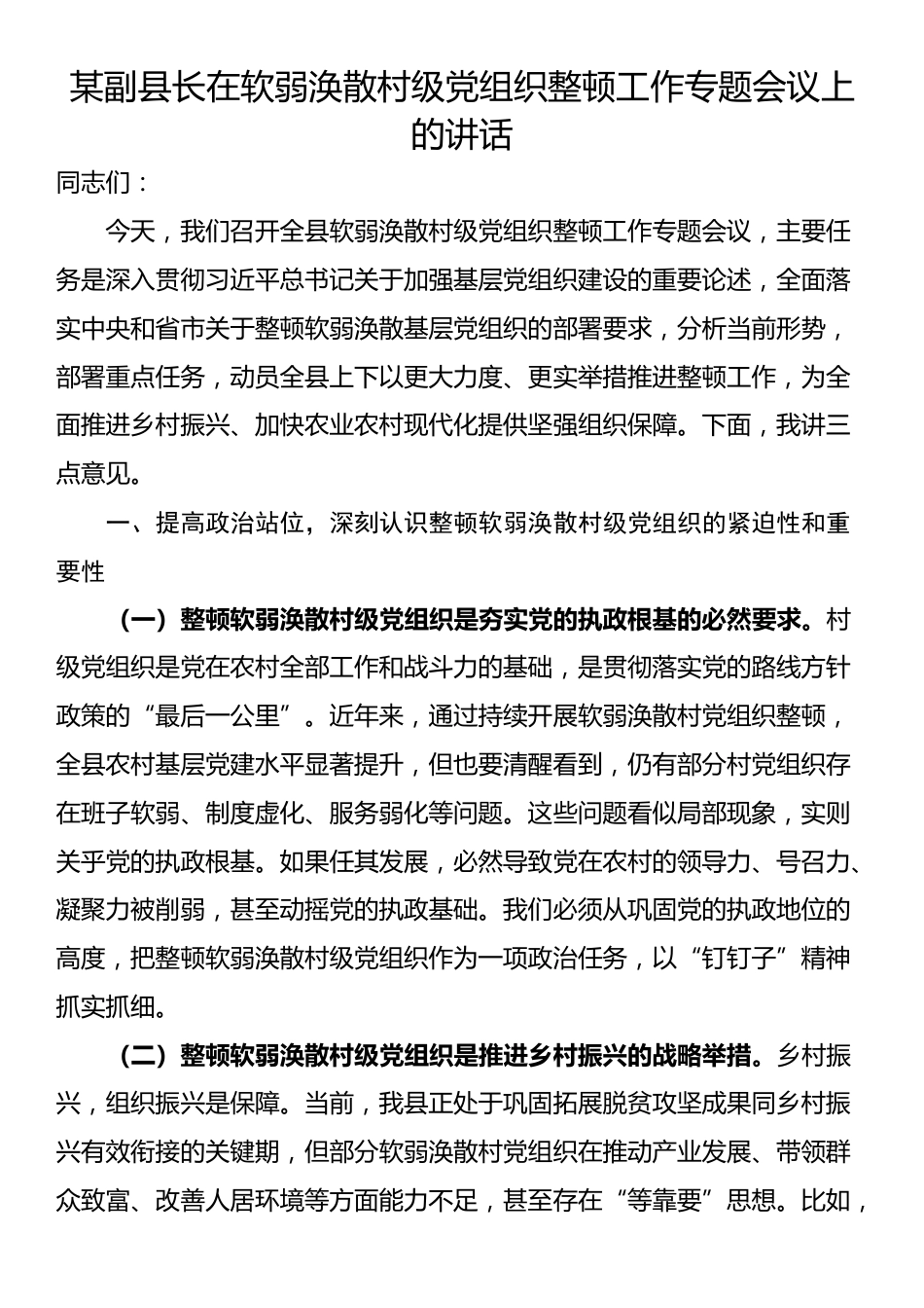 某副县长在软弱涣散村级党组织整顿工作专题会议上的讲话_第1页