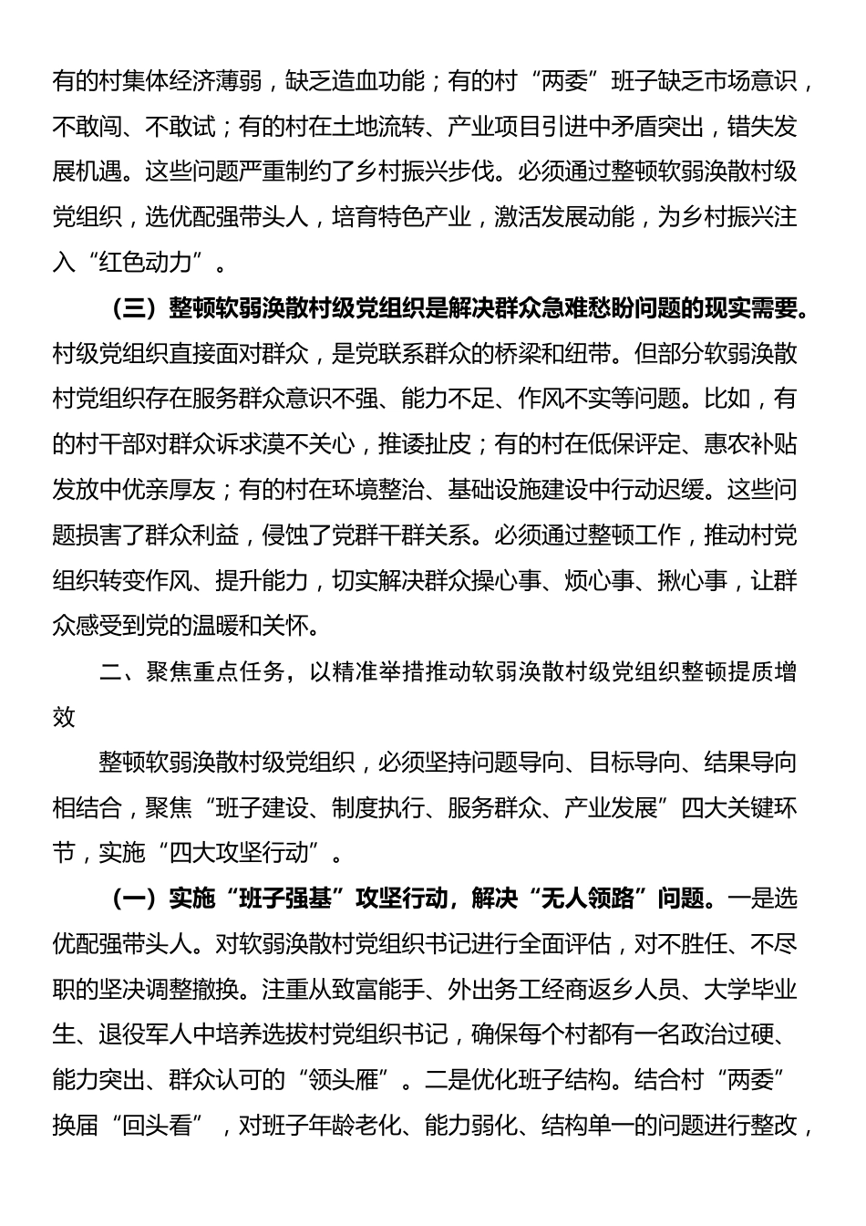 某副县长在软弱涣散村级党组织整顿工作专题会议上的讲话_第2页