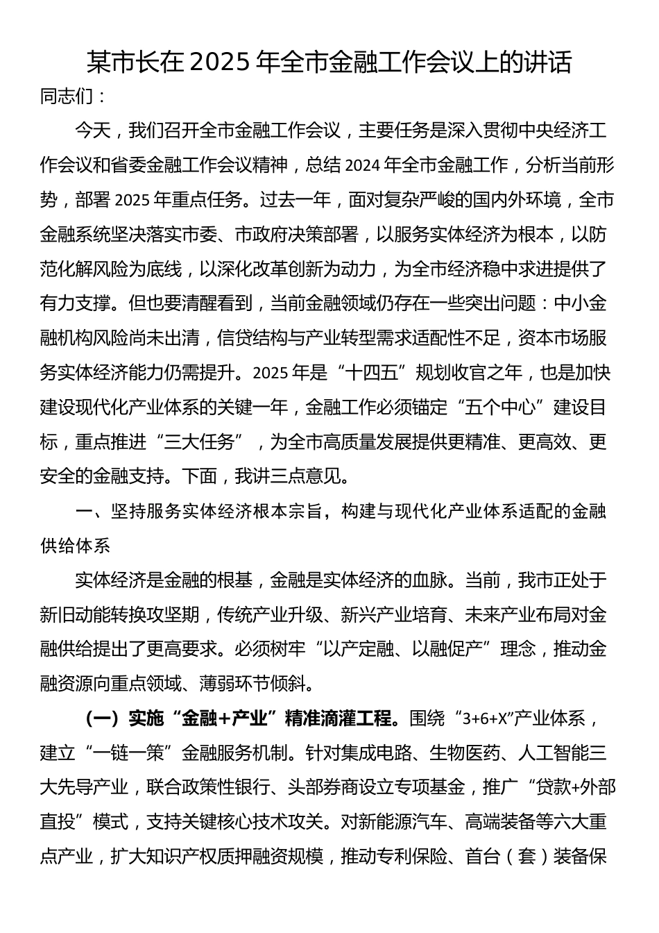 某市长在2025年全市金融工作会议上的讲话_第1页