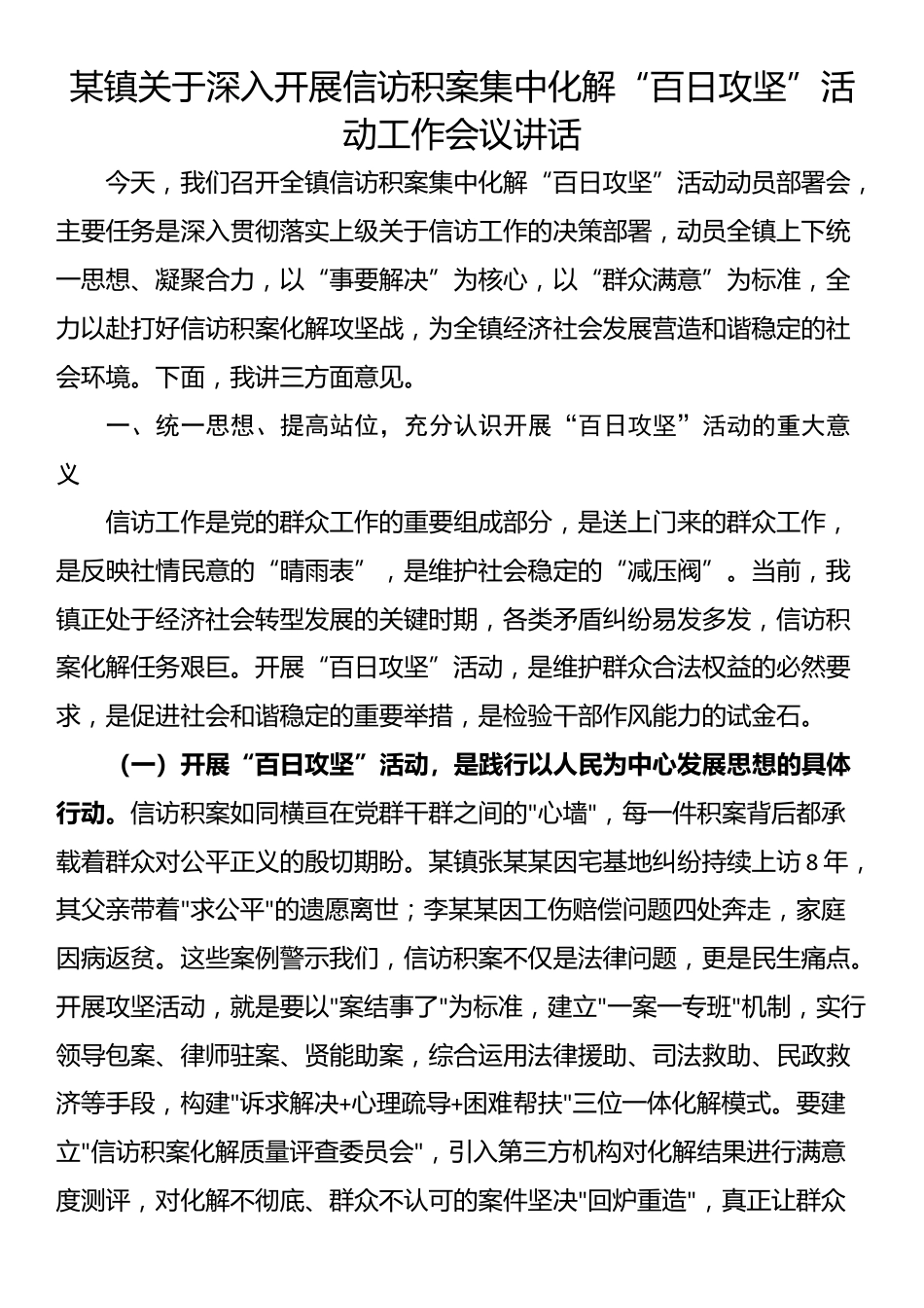 某镇关于深入开展信访积案集中化解“百日攻坚”活动工作会议讲话_第1页