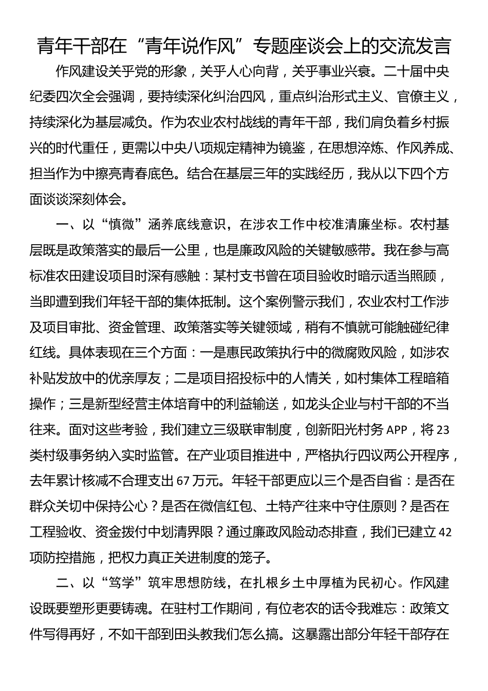 青年干部在“青年说作风”专题座谈会上的交流发言_第1页