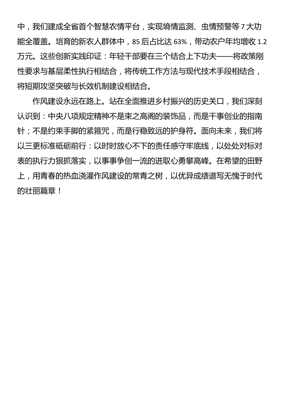 青年干部在“青年说作风”专题座谈会上的交流发言_第3页
