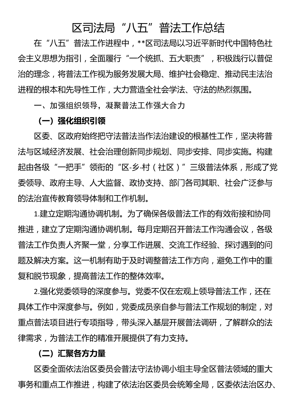 区司法局“八五”普法工作总结_第1页