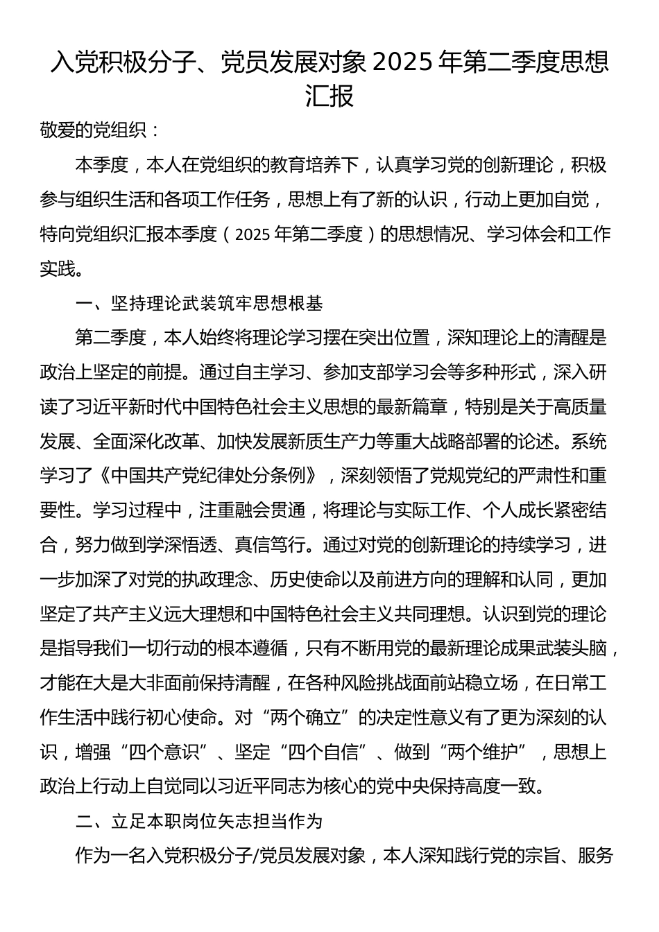入党积极分子、党员发展对象2025年第二季度思想汇报_第1页