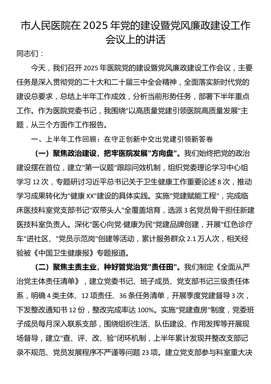 市人民医院在2025年党的建设暨党风廉政建设工作会议上的讲话_第1页