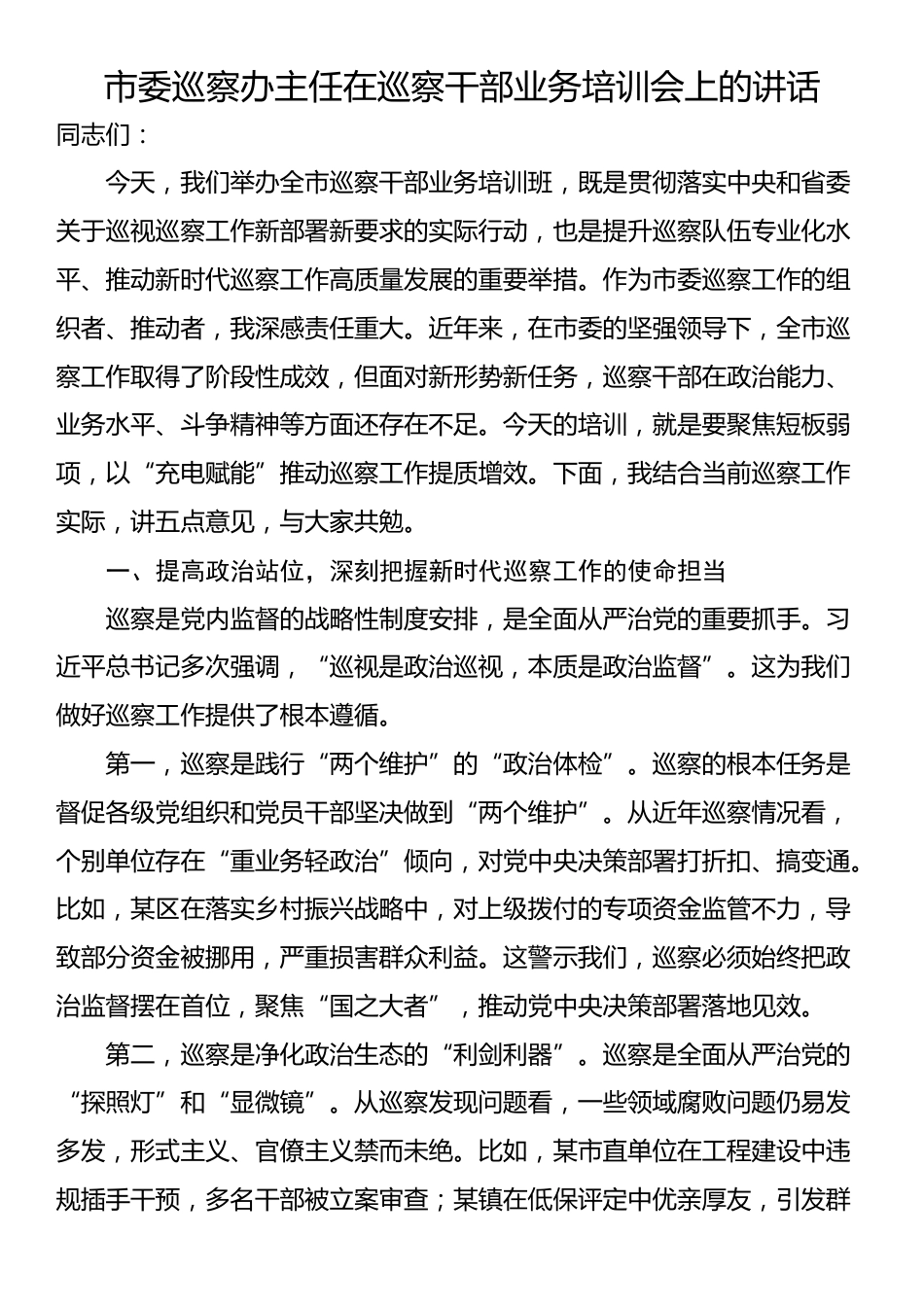 市委巡察办主任在巡察干部业务培训会上的讲话_第1页