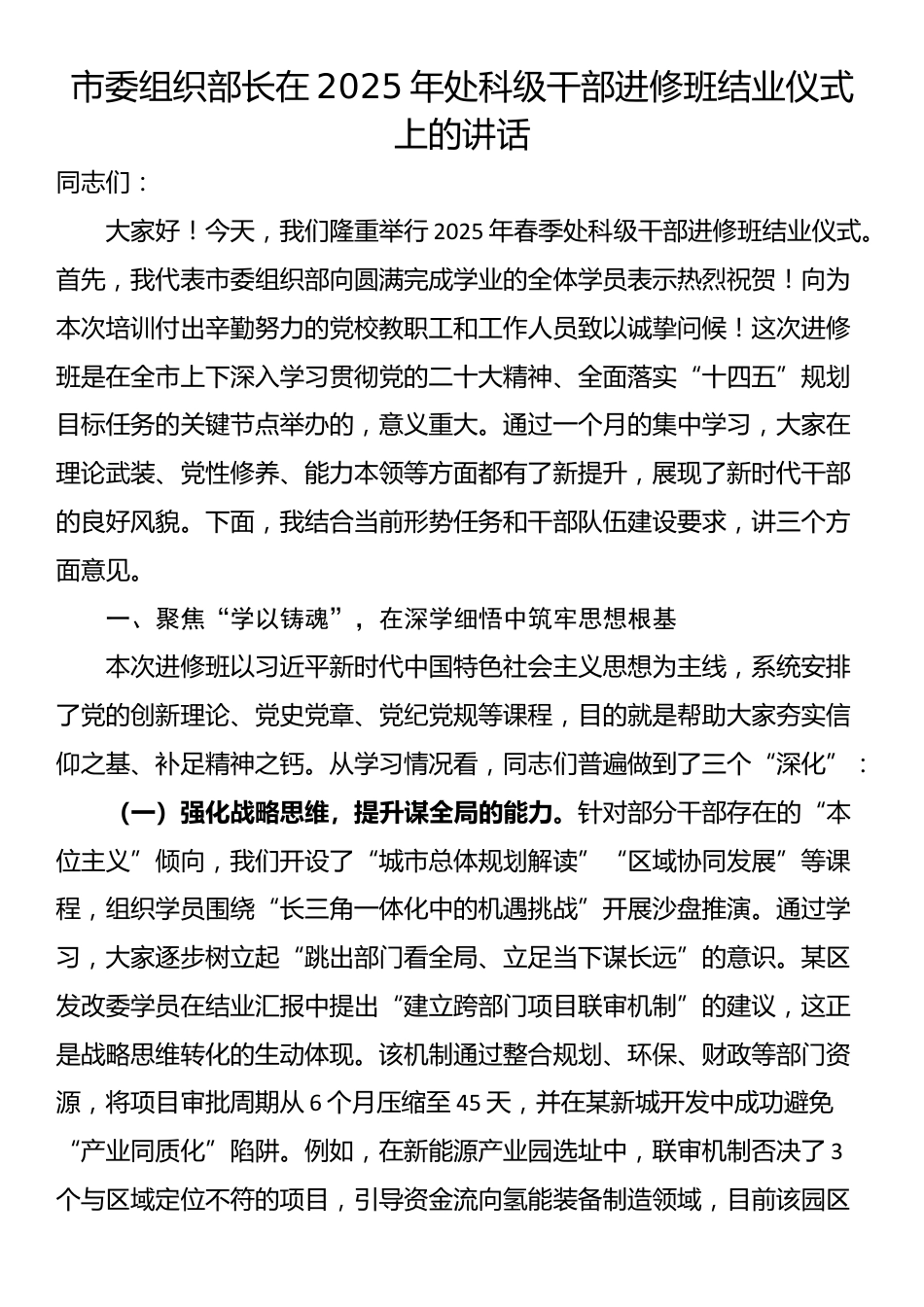 市委组织部长在2025年处科级干部进修班结业仪式上的讲话_第1页