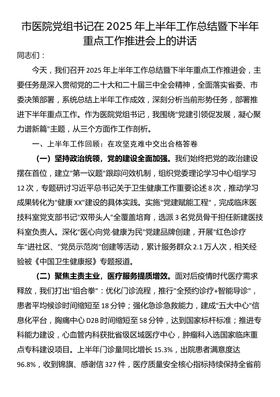 市医院党组书记在2025年上半年工作总结暨下半年重点工作推进会上的讲话_第1页