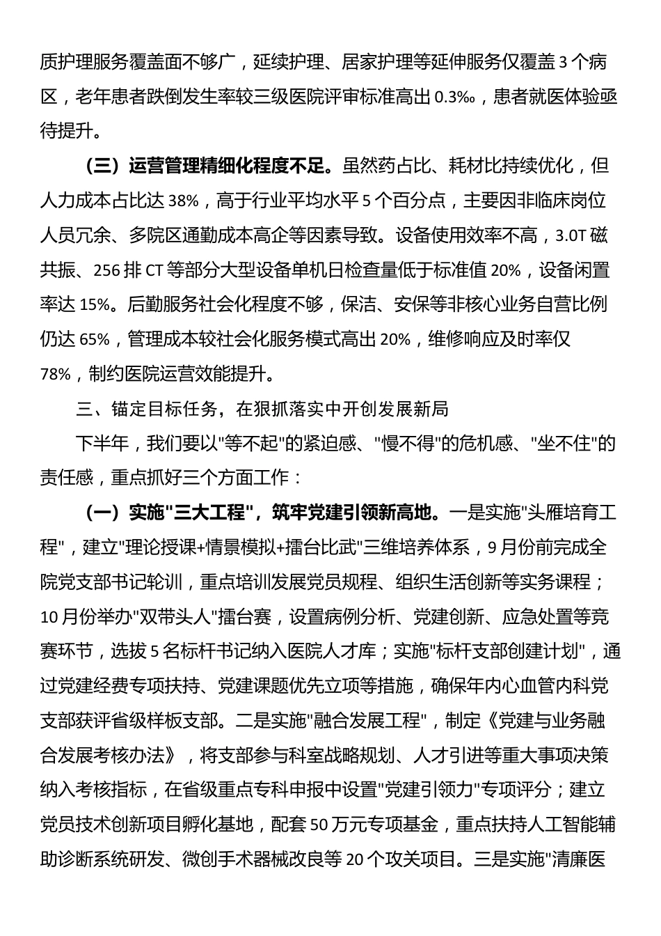 市医院党组书记在2025年上半年工作总结暨下半年重点工作推进会上的讲话_第3页