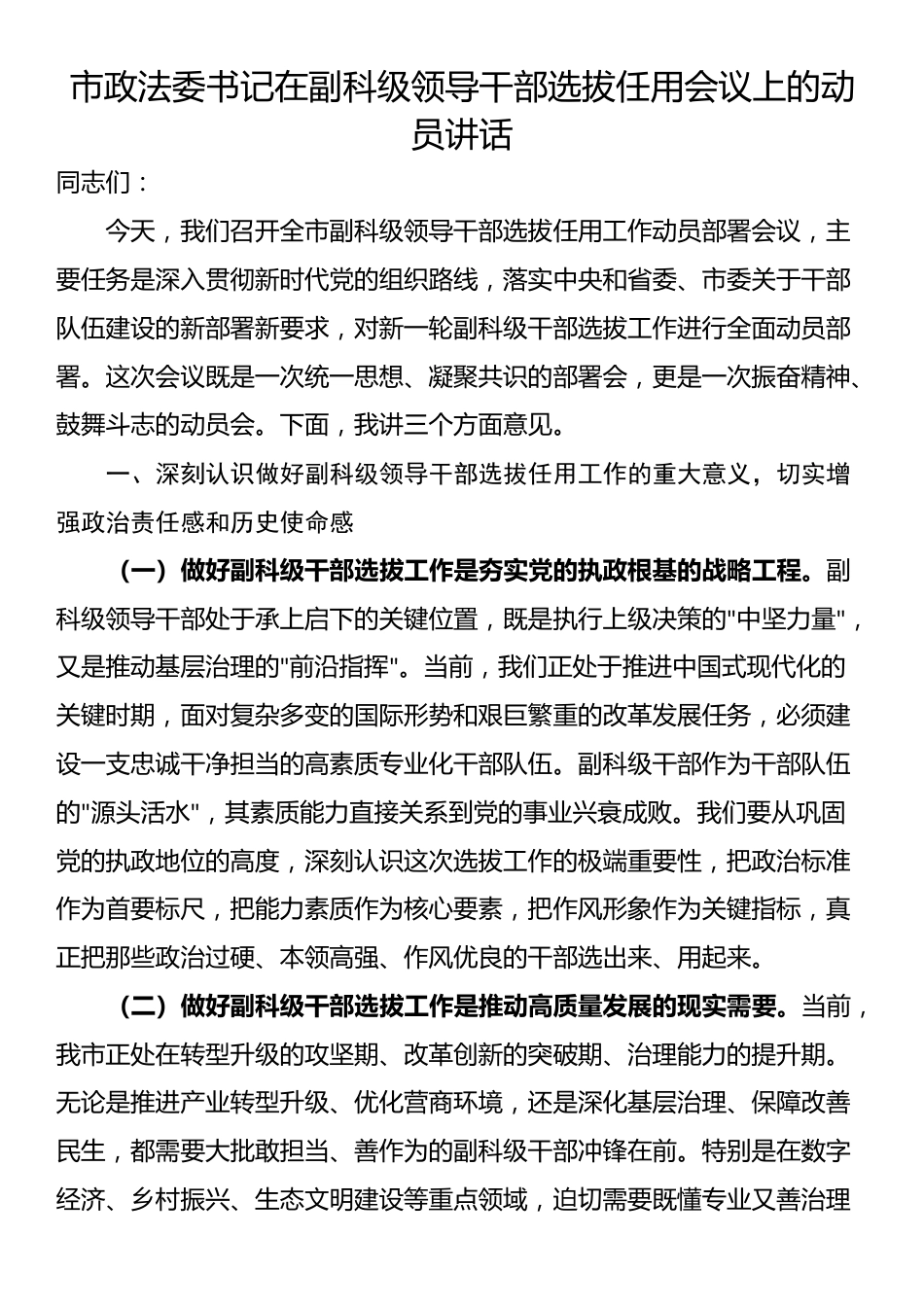 市政法委书记在副科级领导干部选拔任用会议上的动员讲话_第1页