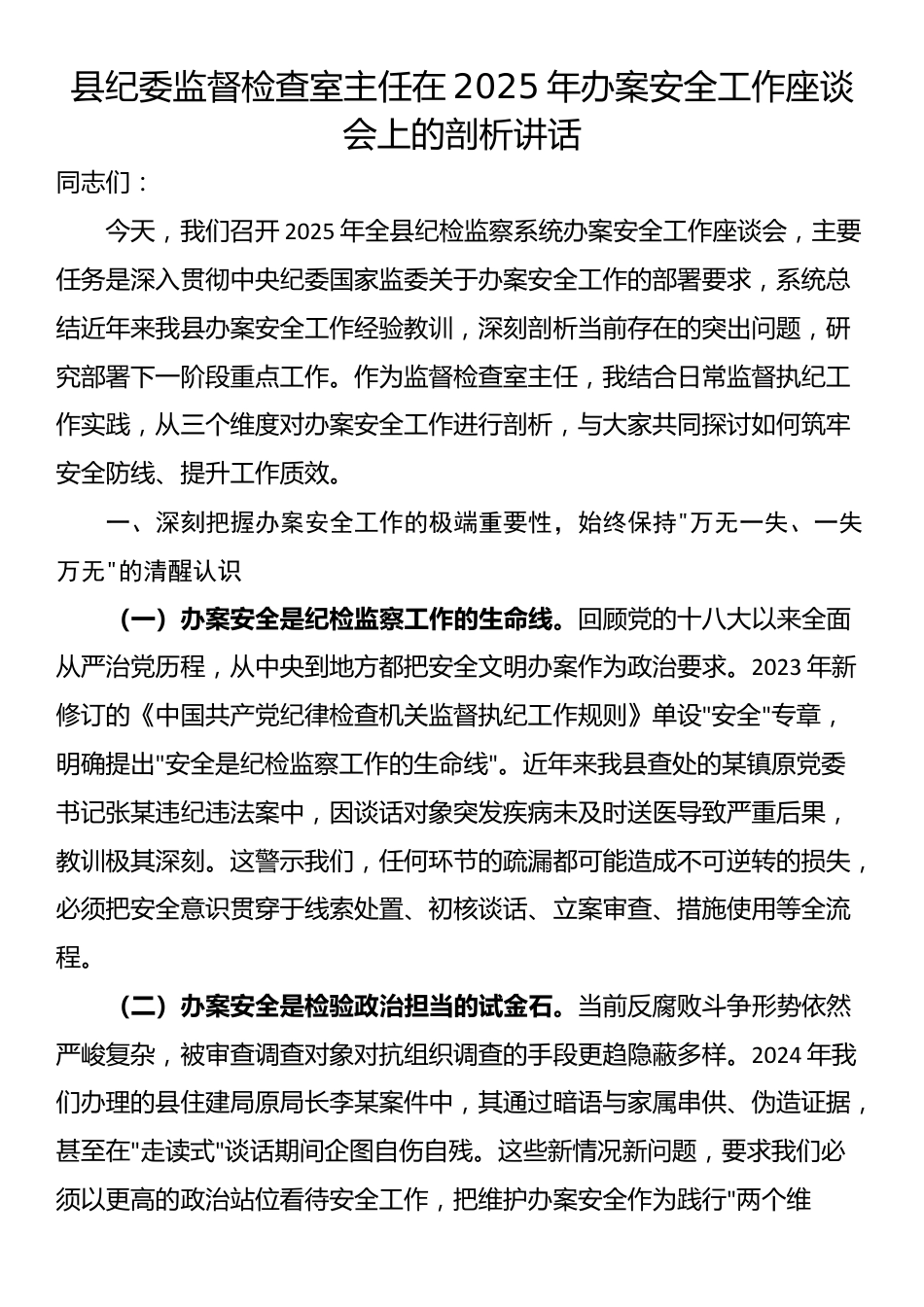 县纪委监督检查室主任在2025年办案安全工作座谈会上的剖析讲话_第1页